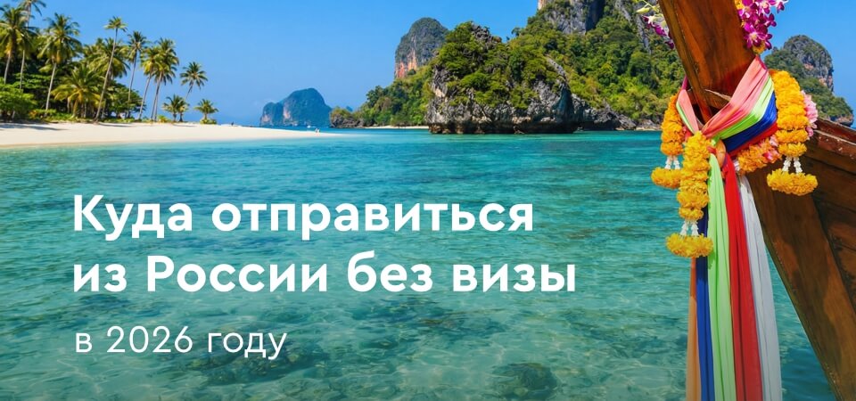 картинка - Безвизовые туры