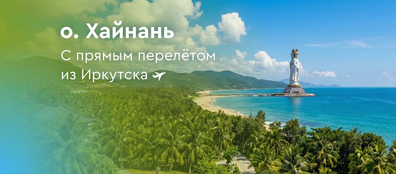 Из Иркутска запустили прямые рейсы на Хайнань